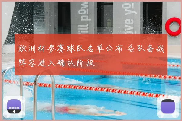 欧洲杯参赛球队名单公布 各队备战阵容进入确认阶段