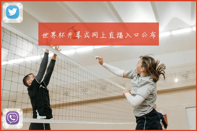 世界杯开幕式网上直播入口公布