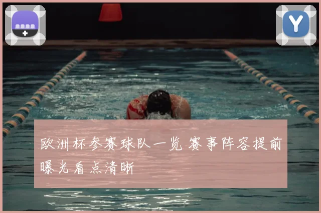 欧洲杯参赛球队一览 赛事阵容提前曝光看点清晰