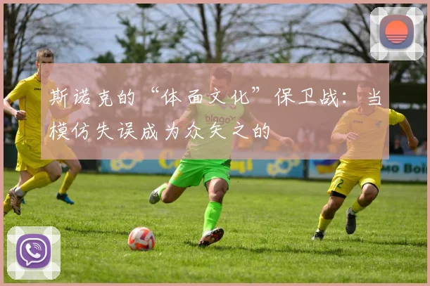 斯诺克的“体面文化”保卫战:当模仿失误成为众矢之的
