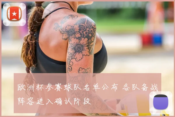 欧洲杯参赛球队名单公布 各队备战阵容进入确认阶段