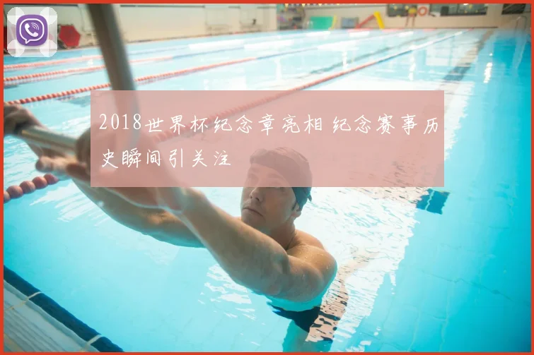 2018世界杯纪念章亮相 纪念赛事历史瞬间引关注
