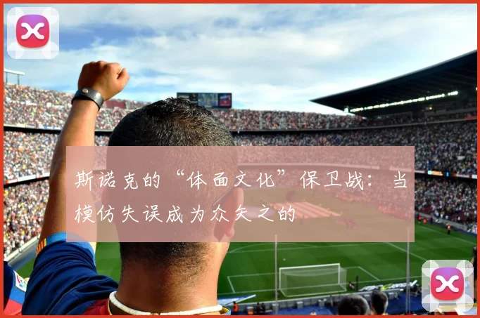 斯诺克的“体面文化”保卫战：当模仿失误成为众矢之的