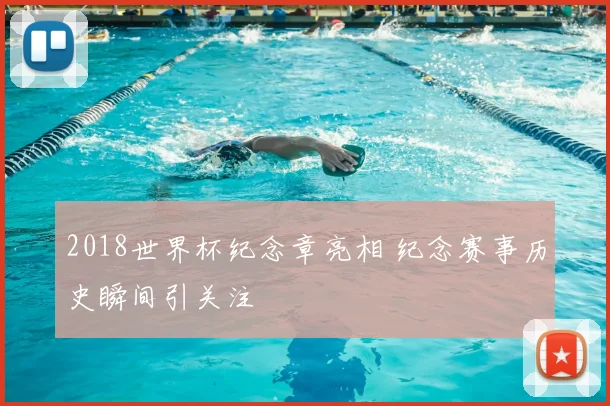 2018世界杯纪念章亮相 纪念赛事历史瞬间引关注