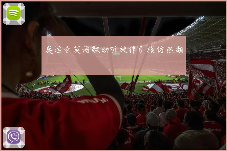 奥运会英语歌动听旋律引模仿热潮