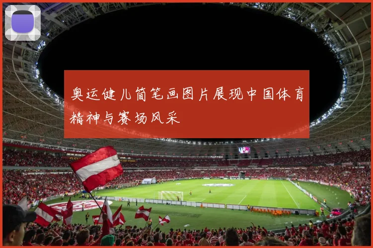 奥运健儿简笔画图片展现中国体育精神与赛场风采