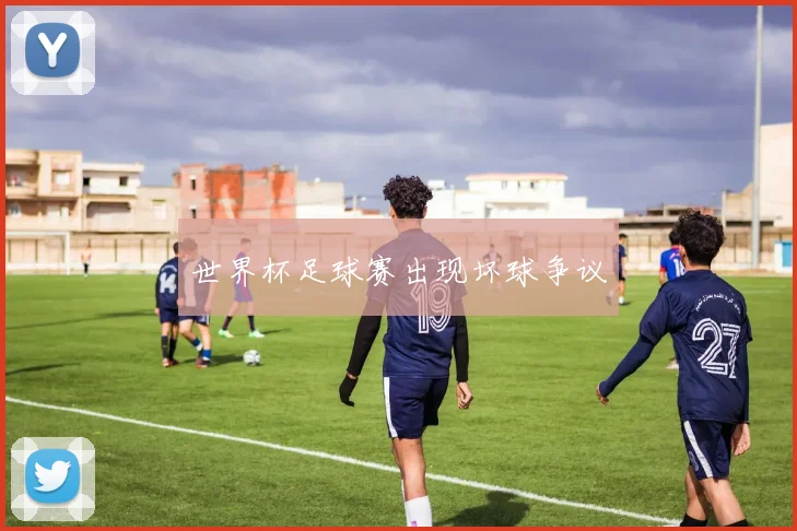 世界杯足球赛出现坏球争议