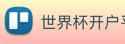 世界杯开户平台 Logo